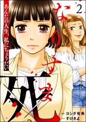 なりすま死 ～あんたの人生、私にちょうだい～　（2）