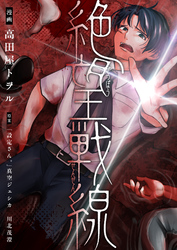 【期間限定　試し読み増量版】絶望戦線【電子単行本】