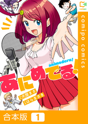 【期間限定　試し読み増量版】【合本版】あにめでる！