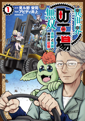 【期間限定　無料お試し版】異世界町工場無双　～信頼と実績の異世界征服～（１）