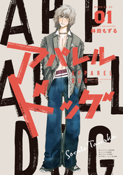 【期間限定　無料お試し版】アパレルドッグ（１）