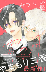 【期間限定　無料お試し版】うるわしの宵の月　プチデザ（４）