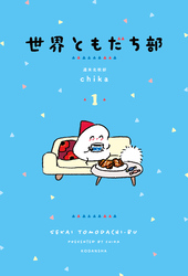 【期間限定　試し読み増量版】世界ともだち部（１）