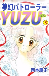 夢幻パトローラーＹＵＺＵ（３）