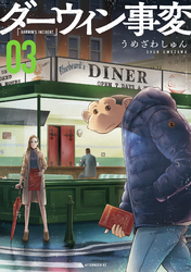 【期間限定　無料お試し版】ダーウィン事変（３）