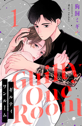 【期間限定　無料お試し版】ギルティワンルーム