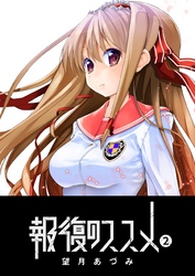 【期間限定　無料お試し版】報復のススメ（２）