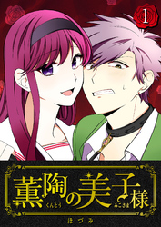 【期間限定　無料お試し版】薫陶の美子様（１）