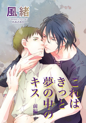 これはきっと夢の中のキス 【短編】