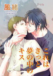 これはきっと夢の中のキス　後編 【短編】