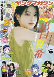ヤングマガジン 2025年28号 [2025年6月9日発売]