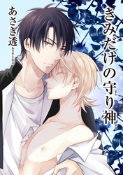 きみだけの守り神 【短編】
