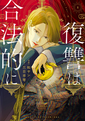 【期間限定　試し読み増量版】復讐は合法的に