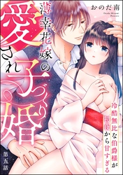 薄幸花嫁の愛され子づくり婚 冷酷無比な伯爵様が初夜から甘すぎる（分冊版）　【第5話】