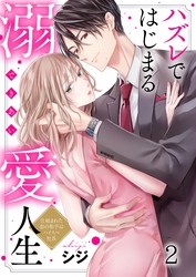 【期間限定　無料お試し版】ハズレではじまる溺愛人生～仕組まれた恋の相手はハイスぺ社長２
