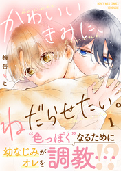 【期間限定　試し読み増量版】かわいいきみに、ねだらせたい。（１）