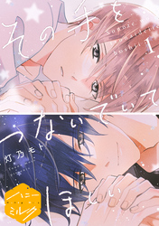【期間限定　無料お試し版】その手をつないでいてほしい　分冊版（１）