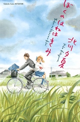 【期間限定　試し読み増量版】ぼくのはねはきみ