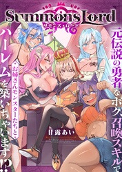 Summons Lord～元伝説の勇者なボク、召喚スキルでお姉さんモンスターたちとハーレムを築いちゃいます！？～(11)