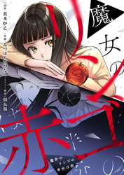 魔女のリンゴの半分は赤(8)