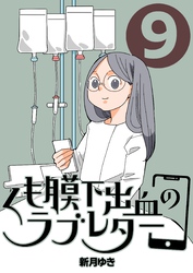くも膜下出血のラブレター ９巻 家族との振り返り