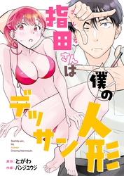指田さんは僕のデッサン人形