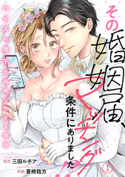 【期間限定　無料お試し版】その婚姻届、マッチング条件にありました！？～ハイスペ男子が結婚したがる理由～1