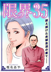 限界35～耐え続けた夫婦生活の果て――～【単話版】