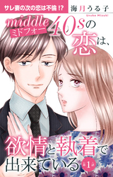 【期間限定　無料お試し版】ミドフォーの恋は、欲情と執着で出来ている 1【電子書店限定特典付き】