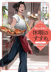 穏やか貴族の休暇のすすめ。@COMIC ～宿主の毎日メシ～ 第1巻