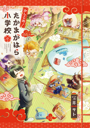 かしこめ！ たかまがはら小学校