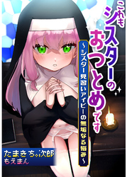 これもシスターのおつとめです～シスター見習いアイビーの無垢なる悩み～