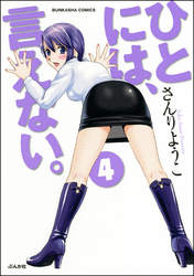 ひとには、言えない。【完全版】　4巻