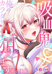 吸血鬼さんに俺のカラダを狙われてます【フルカラー】【合本版】(2)