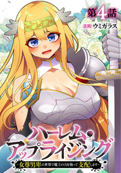 ハーレム・アップライジング ～女尊男卑の世界で魔王の力を使って支配します～(4)