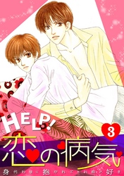 HELP！恋の病気～身代わりに抱かれてもお前が好き～(3)