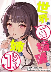 世界で一番綺麗な姉はレベル１ 5
