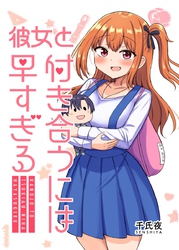 【期間限定　無料お試し版】彼女と付き合うには早すぎる