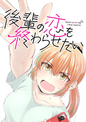 【期間限定　無料お試し版】後輩の恋を終わらせたい