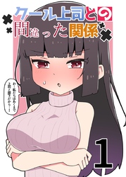 【期間限定　無料お試し版】クール上司との間違った関係【分冊版】