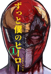 【期間限定　無料お試し版】ずっと僕のヒーロー