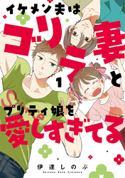【期間限定　無料お試し版】イケメン夫はゴリラ妻とプリティ娘を愛しすぎてる