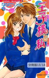 恋愛のススメ １ 王子様と私【分冊版13/14】