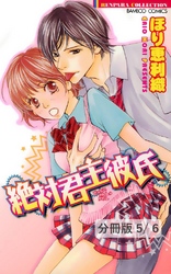 キスより熱いラブソング １ 絶対君主彼氏【分冊版5/6】