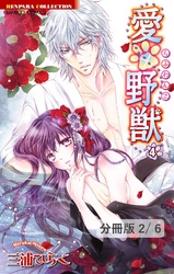 愛×野獣 ９　２