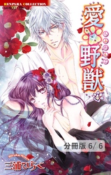 愛×野獣 １１　２