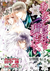 最終話 愛の選択 ２ あなたは私を騙せない【分冊版6/8】