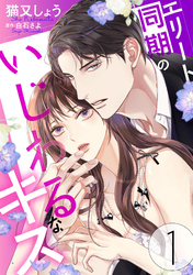 エリート同期のいじわるなキス 1