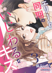 エリート同期のいじわるなキス 3