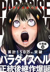 パラダイスキングダム 分冊版 20